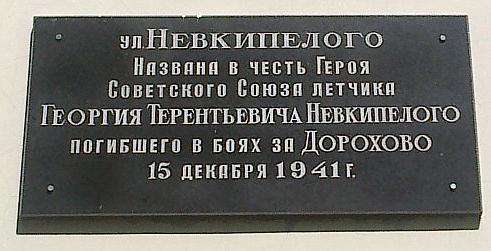 Мемориальная доска Г. Невкипелого погибшего в боях за Дорохово