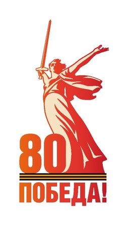 Баннер. 80-летие Победы