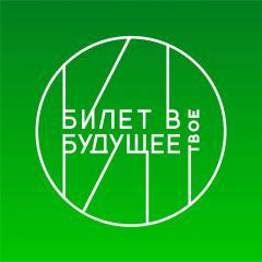 Билет в будущее