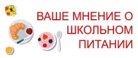 Баннер. Удовлетворенность школьным питанием