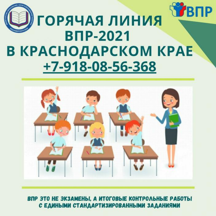 Памятка. Телефон горячей линии ВПР в Краснодарском крае