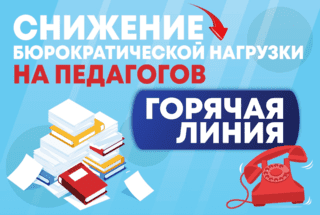 Снижение бюрократической нагрузки на педагогов