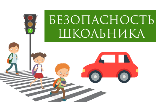  Баннер. Безопасность школьника
