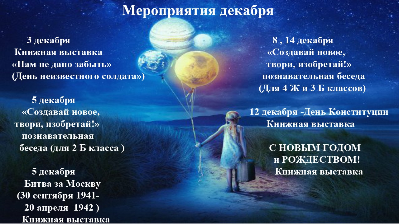 Мероприятия на 12.23 начальная школа