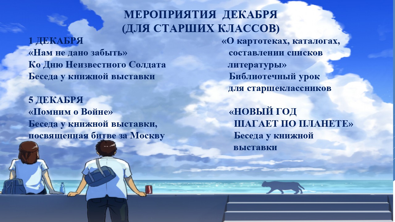 Мероприятия на 12.23 старшая школа