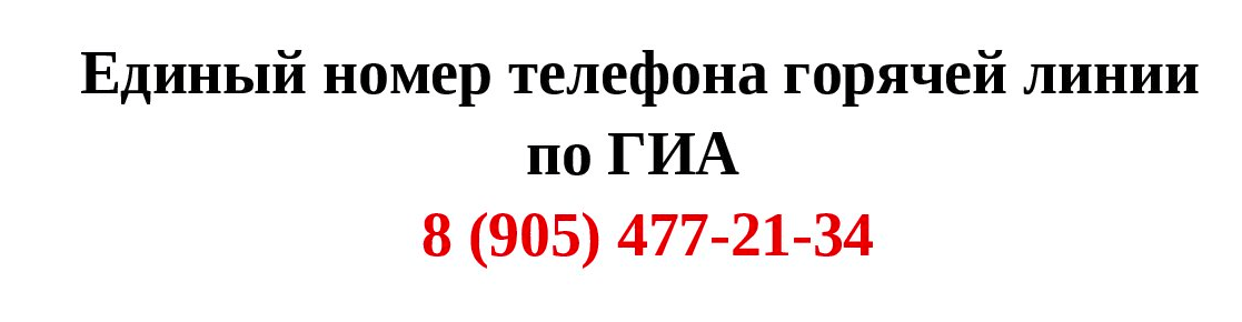 Телефон Горячая линия ГИА 9 Единый номер телефона горячей линии по ГИА