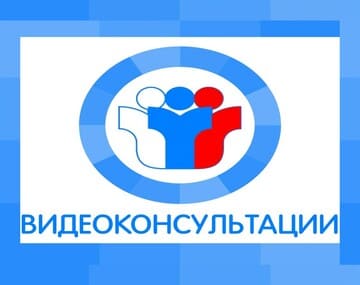 Картинка. Видеоконсультации. На все 100!