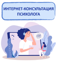 Баннер. Интернет консультации психолога