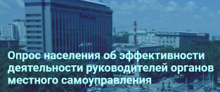 Баннер. Опрос населения об эффективности деятельности руководителей органов местного самоуправления