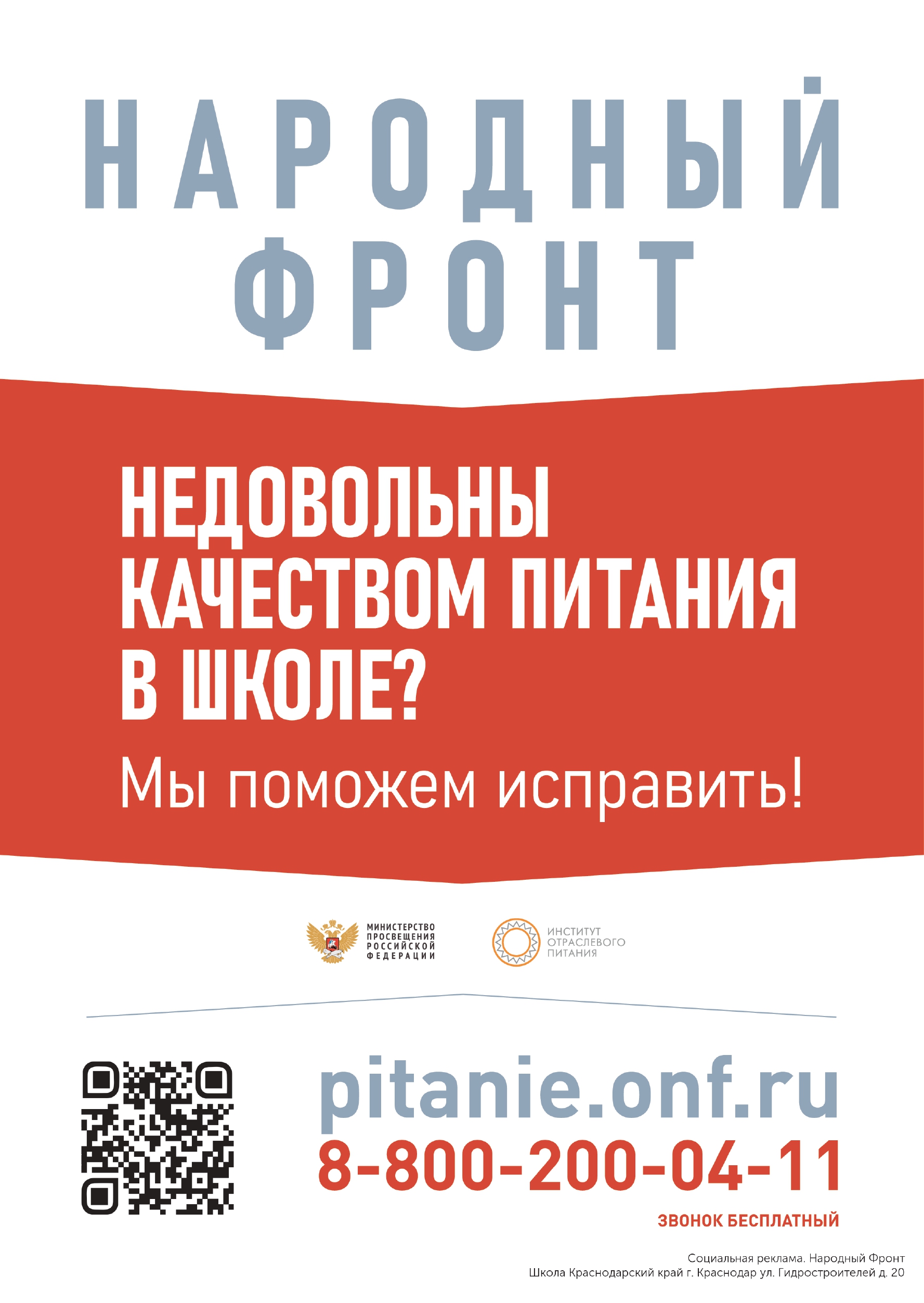 Баннер. Народный фронт. Недовольны качеством питания в школе?