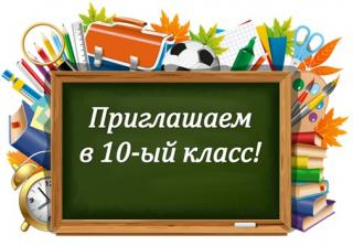 Картинка. Приглашаем в 10 класс