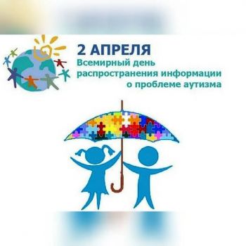2 апреля - Всемирный день распространения информации о проблеме аутизма