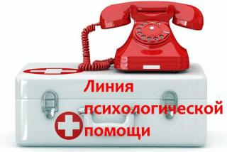 Картинка. Линия психологической помощи