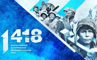 Плакат. Международная историческая интеллектуальная игра «1418» посвящена героическому подвигу советского народа в годы Великой Отечественной войны