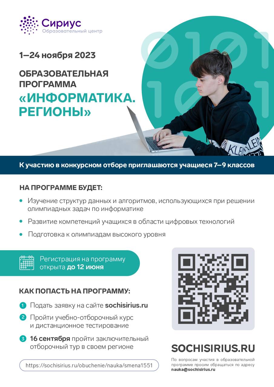 Информатика Регионы Сириус