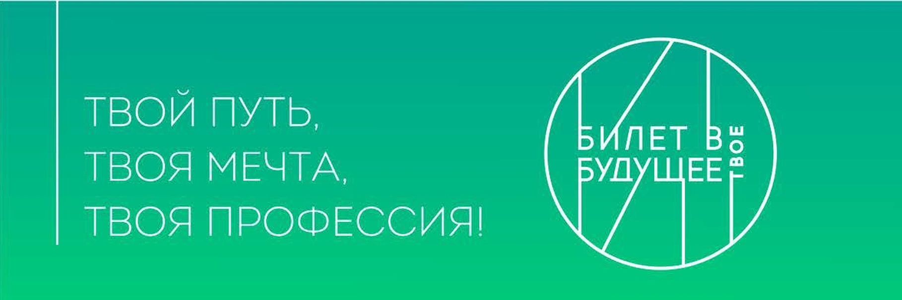 Плакат. Билет в будущее