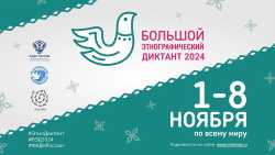 Плакат. Большой этнографический диктант 2024
