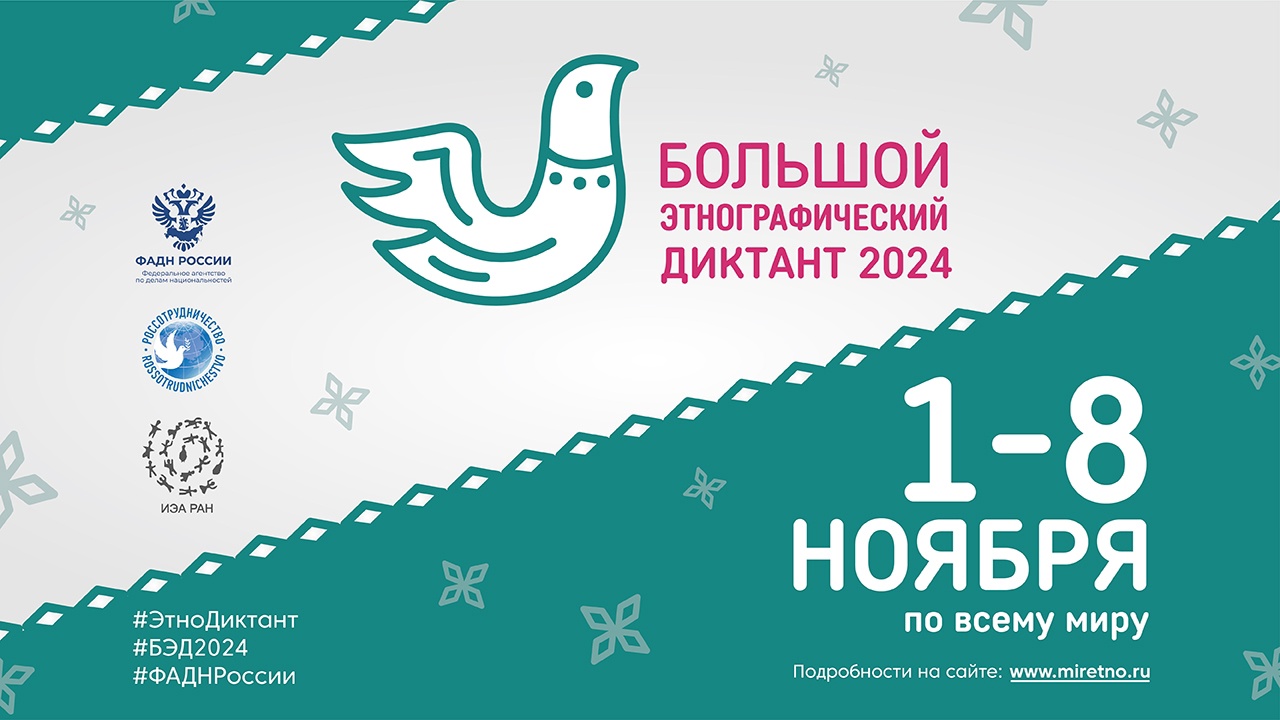 Плакат. Большой этнографический диктант 2024