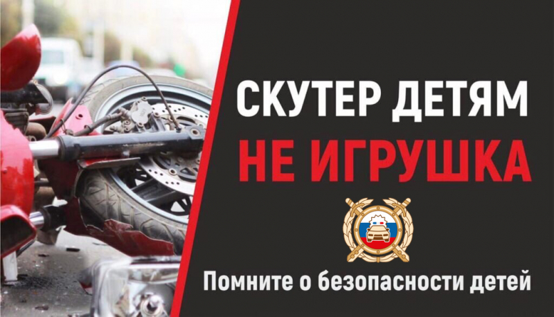 Скутер детям не игрушка