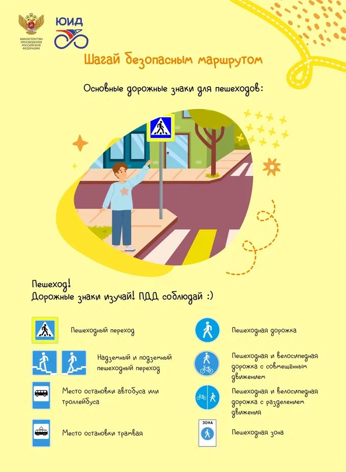 Шагай безопасным маршрутом