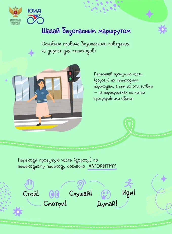 Шагай безопасным маршрутом