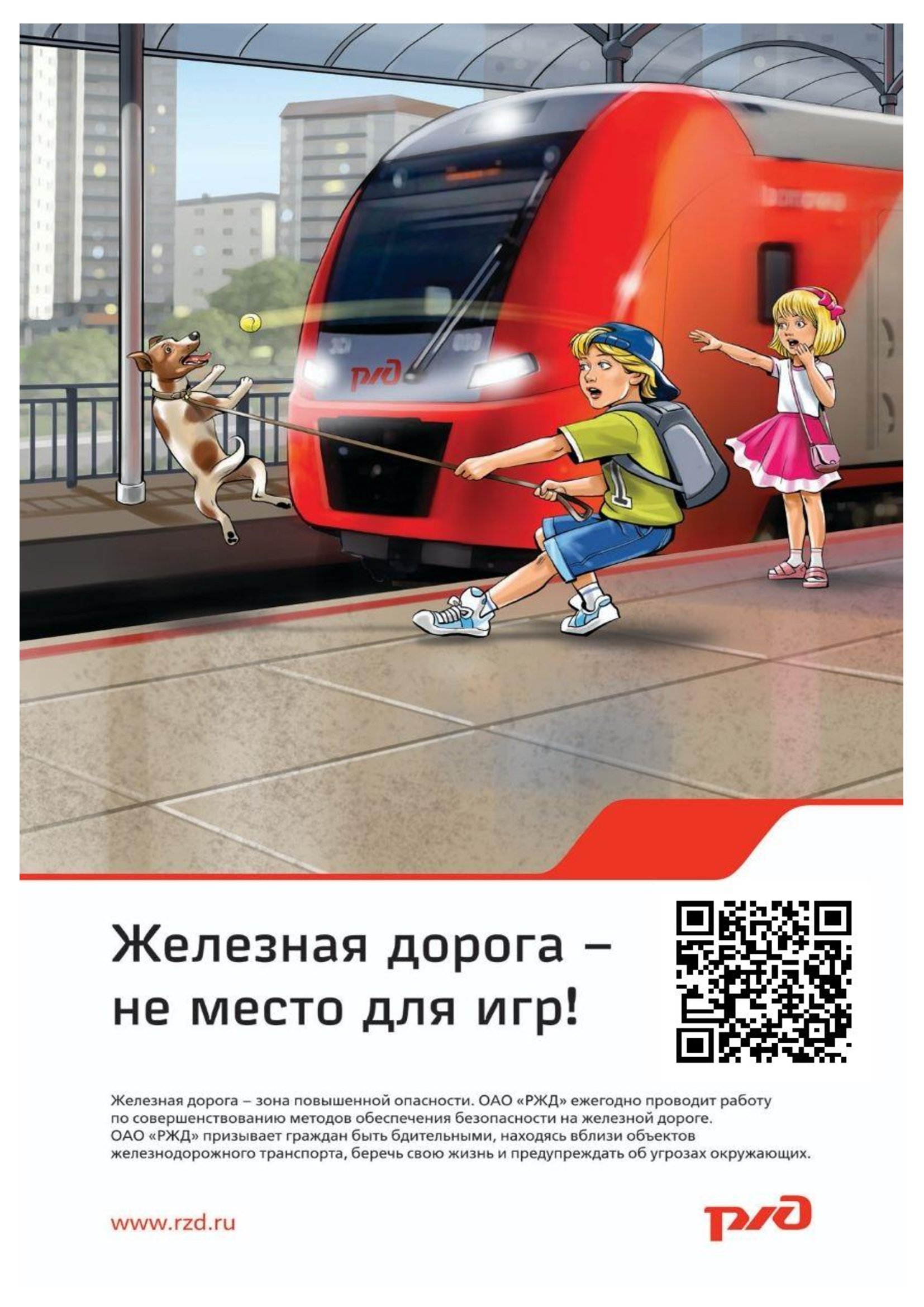 Памятка. Железная дорога не место для игр памятка с QR кодом