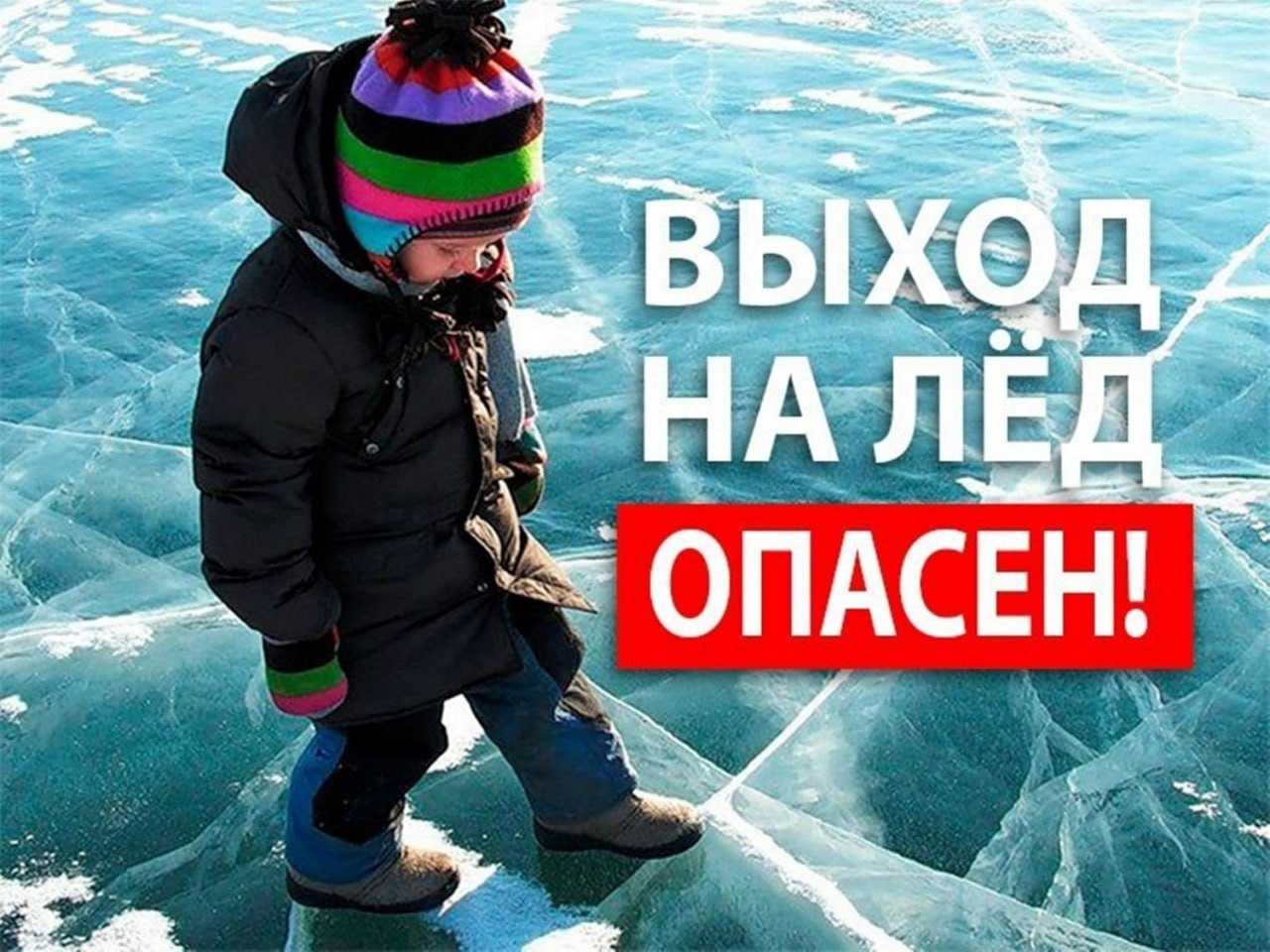 Картинка. Выход на лед опасен!