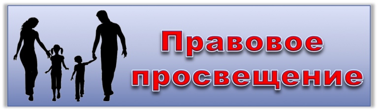 pravovay prosveshchenie