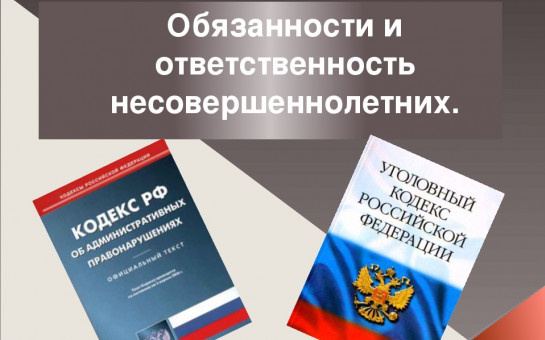 Права обязанности и ответственность несовершеннолетних