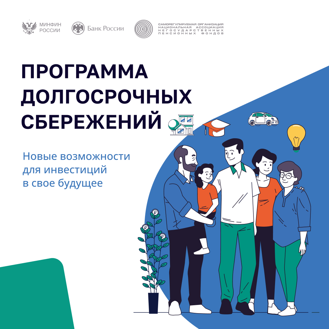 Плакат. Программа долгосрочных сбережений