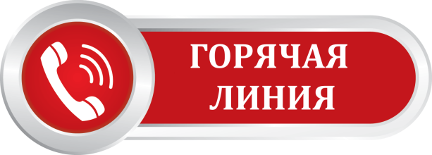Картинка. Телефоны горячих линий