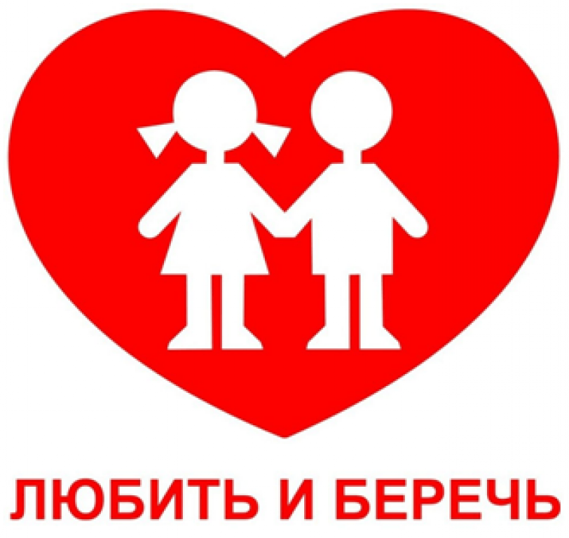 Картинка. Любить и беречь!