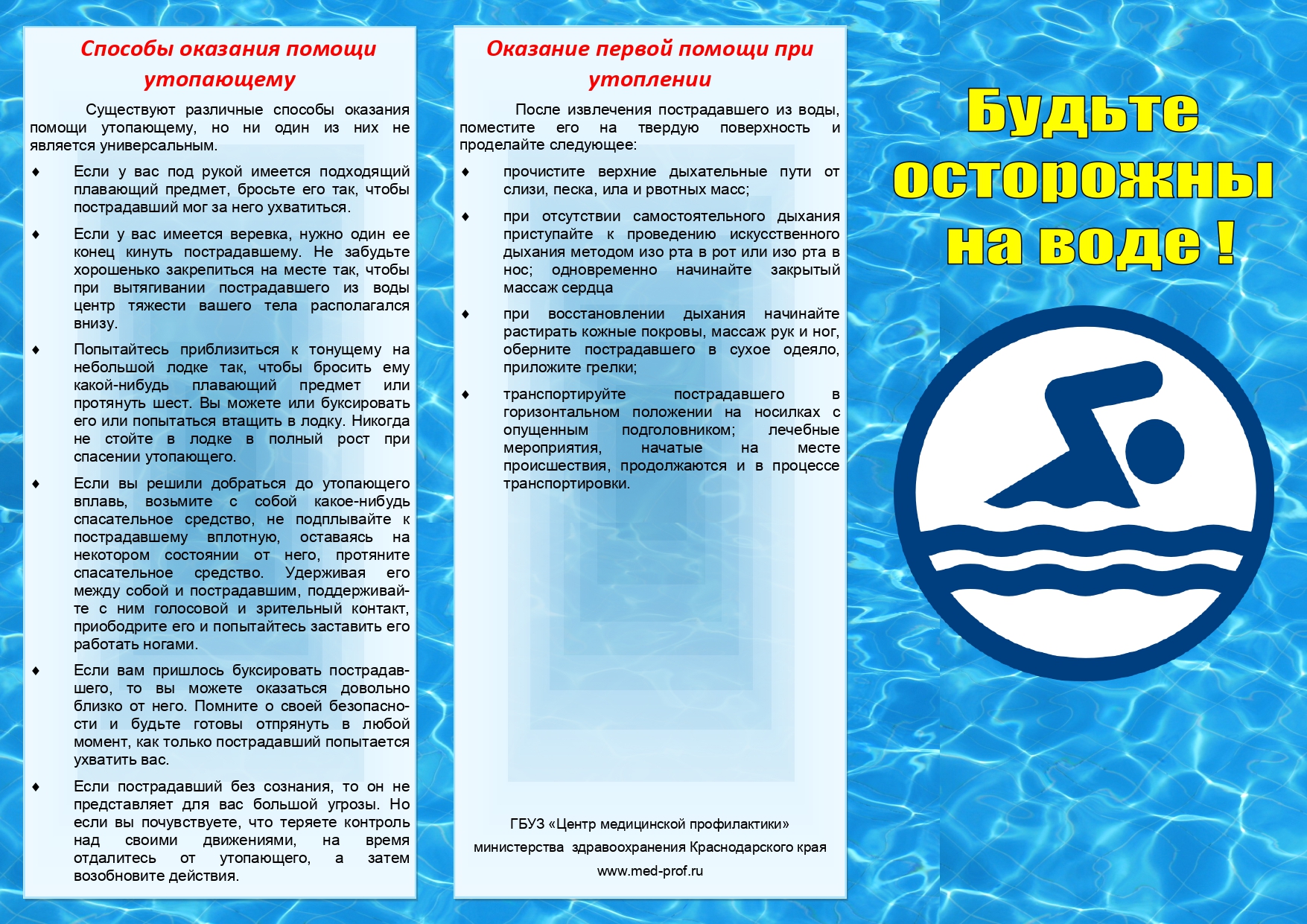 Памятка. Будте осторожны на воде