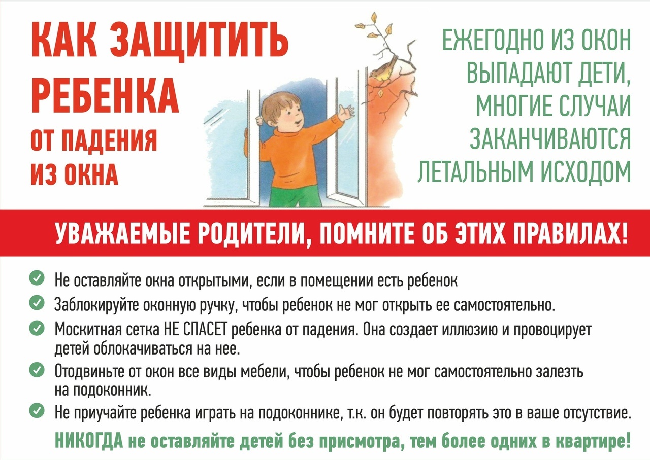 Памятка. Как защитить ребенка от падения из окна