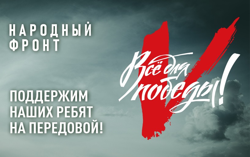 Народный фронт. Поддержим наших ребят на передовой! Все для Победы!