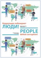 Коррупцию побеждают люди