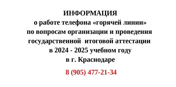 Телефоны Горячей линии ГИА-2025-3