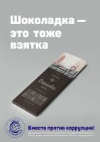 Шоколадка тоже взятка